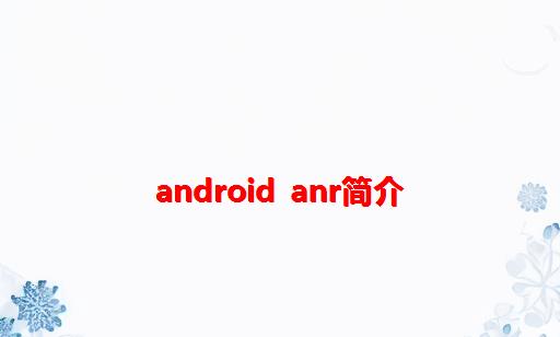 Android ANR简介